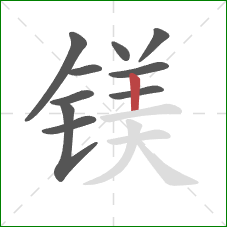 镁的笔顺第10画:竖 镁的笔顺第10画:竖