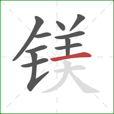 镁的笔顺第11画:横 镁的笔顺第11画:横