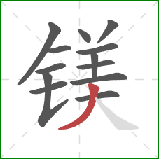 镁的笔顺第13画:撇 镁的笔顺第13画:撇