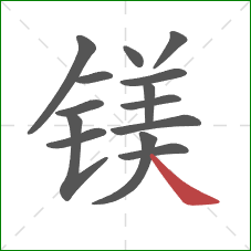 镁的笔顺第14画:捺 镁的笔顺第14画:捺