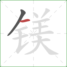 镁的笔顺第2画:横 镁的笔顺第2画:横