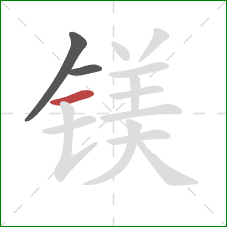 镁的笔顺第3画:横 镁的笔顺第3画:横