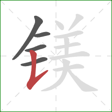 镁的笔顺第5画:竖提 镁的笔顺第5画:竖提