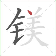 镁的笔顺第6画:点 镁的笔顺第6画:点