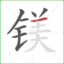 镁的笔顺第8画:横 镁的笔顺第8画:横