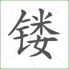 镂的部首 镂的部首