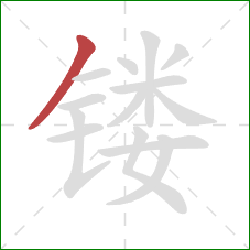 镂的笔顺第1画:撇 镂的笔顺第1画:撇