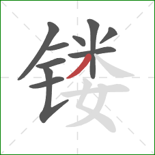 镂的笔顺第10画:撇 镂的笔顺第10画:撇