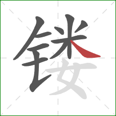 镂的笔顺第11画:捺 镂的笔顺第11画:捺