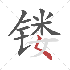 镂的笔顺第12画:撇点 镂的笔顺第12画:撇点