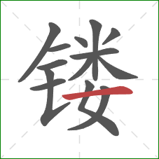 镂的笔顺第14画:横 镂的笔顺第14画:横