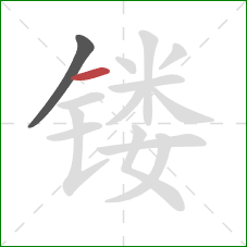 镂的笔顺第2画:横 镂的笔顺第2画:横