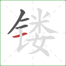 镂的笔顺第4画:横 镂的笔顺第4画:横