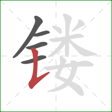 镂的笔顺第5画:竖提 镂的笔顺第5画:竖提