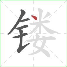 镂的笔顺第6画:点 镂的笔顺第6画:点