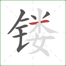 镂的笔顺第8画:横 镂的笔顺第8画:横