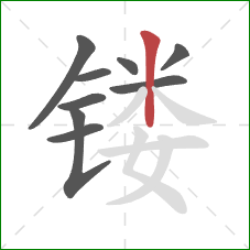 镂的笔顺第9画:竖 镂的笔顺第9画:竖