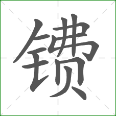 镄的部首 镄的部首