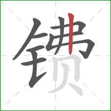 镄的笔顺第10画:竖 镄的笔顺第10画:竖