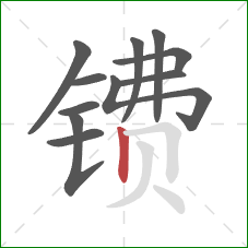 镄的笔顺第11画:竖 镄的笔顺第11画:竖