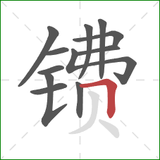 镄的笔顺第12画:横折 镄的笔顺第12画:横折