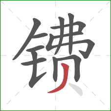 镄的笔顺第13画:撇 镄的笔顺第13画:撇