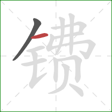 镄的笔顺第2画:横 镄的笔顺第2画:横