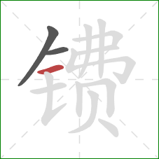 镄的笔顺第3画:横 镄的笔顺第3画:横