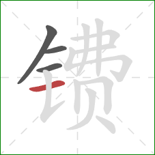 镄的笔顺第4画:横 镄的笔顺第4画:横