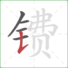 镄的笔顺第5画:竖提 镄的笔顺第5画:竖提