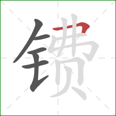 镄的笔顺第6画:横折 镄的笔顺第6画:横折