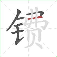 镄的笔顺第7画:横 镄的笔顺第7画:横