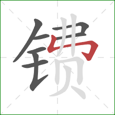 镄的笔顺第8画:竖折折钩 镄的笔顺第8画:竖折折钩