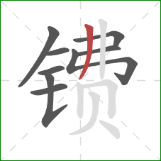 镄的笔顺第9画:撇 镄的笔顺第9画:撇