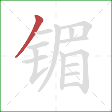镅的笔顺第1画:撇 镅的笔顺第1画:撇