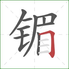 镅的笔顺第11画:横折 镅的笔顺第11画:横折