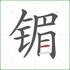 镅的笔顺第13画:横 镅的笔顺第13画:横