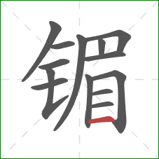 镅的笔顺第14画:横 镅的笔顺第14画:横