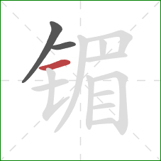 镅的笔顺第3画:横 镅的笔顺第3画:横