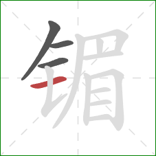 镅的笔顺第4画:横 镅的笔顺第4画:横