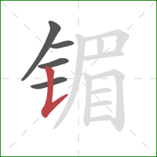 镅的笔顺第5画:竖提 镅的笔顺第5画:竖提