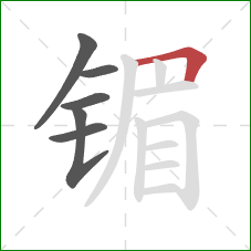 镅的笔顺第6画:横折 镅的笔顺第6画:横折