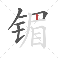 镅的笔顺第7画:竖 镅的笔顺第7画:竖
