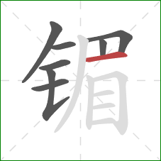 镅的笔顺第8画:横 镅的笔顺第8画:横