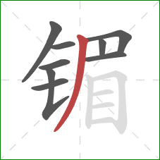 镅的笔顺第9画:撇 镅的笔顺第9画:撇