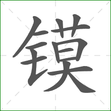 镆的部首 镆的部首