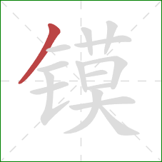 镆的笔顺第1画:撇 镆的笔顺第1画:撇