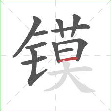镆的笔顺第12画:横 镆的笔顺第12画:横