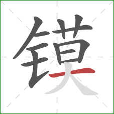 镆的笔顺第13画:横 镆的笔顺第13画:横