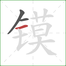 镆的笔顺第3画:横 镆的笔顺第3画:横